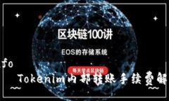 info    Tokenim内部转账手续费解析