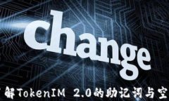 深入了解TokenIM 2.0的助记词与空格应用
