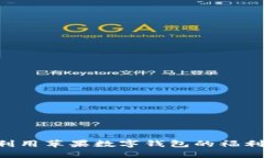 如何充分利用苹果数字钱包的福利：全