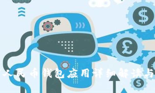联通数字人民币钱包应用详细解读与使用指南