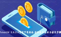 TokenIM 2.0.3.0官方下载指南：获取最新版