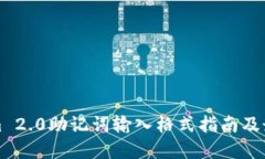 Tokenim 2.0助记词输入格式指南及最佳实