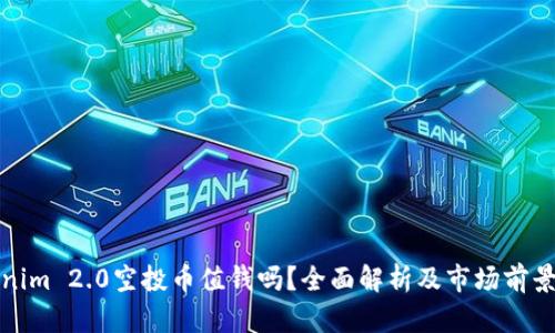 Tokenim 2.0空投币值钱吗?全面解析及市场前景分析