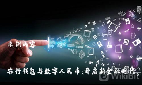 示例内容
农行钱包与数字人民币:开启新金融时代