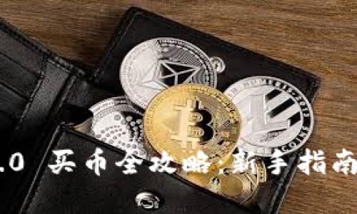 Tokenim 2.0 买币全攻略:新手指南与实用技巧