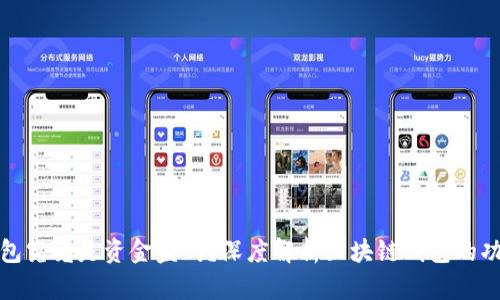 区块链钱包究竟是资金盘吗?深度解析区块链钱包的功能与风险