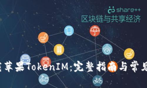 如何下载苹果TokenIM:完整指南与常见问题解答
