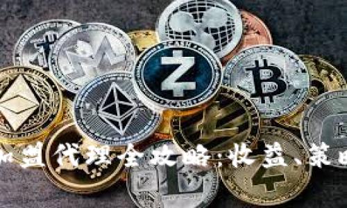 区块链钱包加盟代理全攻略:收益、策略与注意事项