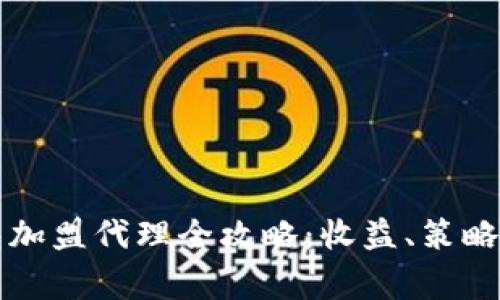 区块链钱包加盟代理全攻略:收益、策略与注意事项