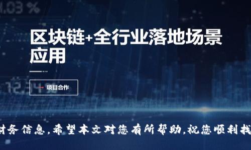    如何找回Tokenim 2.0账号？详细视频指南  / 
 guanjianci  Tokenim 2.0, 账号找回, 视频教程, 密码重置  /guanjianci 

引言
在数字化时代，验证和恢复账户的能力变得日益重要。无论是为了保护我们的个人信息，还是为了更便捷地使用各种在线服务，了解如何有效找回账户都是极其必要的。Tokenim 2.0是一个流行的区块链交易和管理平台，很多用户可能会在使用过程中遇到账户找回的问题。本文将为您提供一个详细的步骤指南，以及相关的视频教程链接，帮助您顺利找回Tokenim 2.0账号。

Tokenim 2.0简介
Tokenim 2.0是一个区块链技术驱动的多功能平台，用户可以在这里进行数字资产的管理、交易和投资。为了保护用户的资产安全，Tokenim 2.0采用了多重身份验证机制，这也为账户的找回增加了一定的复杂性。
很多用户在注册Tokenim 2.0平台时，可能会因为多种原因忘记密码，或者因为缺失必要的验证信息而无法正常登录。在这种情况下，及时掌握找回账户的步骤将显得尤为重要。

为什么需要找回Tokenim 2.0账号？
Tokenim 2.0是一个与个人财务紧密相关的平台，用户在这里存储和管理数字资产。因此，失去访问权限可能会导致许多不便和损失。
首先，失去Tokenim 2.0账号使得用户无法访问自身的数字资产，例如比特币、以太坊等加密货币。这不仅意味着无法进行交易，也可能导致投资机会的错失。
其次，账户的安全性至关重要。许多用户的个人信息和交易记录都存储在平台上，找回账号后，能够有效保护这些敏感信息免受恶意攻击。

通过视频找回Tokenim 2.0账号的步骤
找回Tokenim 2.0账号的步骤主要分为以下几步，我们将为用户提供详细的文字说明和视频指南。

h4步骤一：访问Tokenim 2.0官网/h4
首先，打开浏览器，访问Tokenim 2.0的官网。在网站右上角，您将找到“登录”按钮。

h4步骤二：点击“找回密码”链接/h4
在登录页面中输入您的账号信息后，如果您发现无法登录，点击“找回密码”链接，系统将引导您进入密码重置流程。

h4步骤三：输入注册邮箱/h4
系统将要求您输入与Tokenim 2.0账号关联的邮箱地址。输入后，点击“发送重置链接”按钮。

h4步骤四：查收邮箱重置链接/h4
请检查您的邮箱，您会收到一封来自Tokenim 2.0的邮件，内含重置密码的链接。请注意查看垃圾邮件文件夹，以防邮件被误分类。

h4步骤五：设置新密码/h4
点击邮件中的链接后，您将被引导至新密码设置页面。在此页面输入新密码，并确认相同。

h4步骤六：确认新密码并登录/h4
确认新密码后，您可以返回登录页面，使用新密码进行登录。如果一切顺利，您应该能够成功登录您的Tokenim 2.0账户。

以上步骤将会在视频中详细演示，您可以通过以下链接观看视频教程。

常见问题解答

h4问题一：我找回账号后，如何保管好我的密码？/h4
找到Tokenim 2.0账号并成功重置密码后，保护密码的安全显得尤为重要。以下是一些建议：
1. 使用密码管理器：使用安全的密码管理器可以生成和存储强密码，这样您就无需记住所有密码。
2. 定期更改密码：为了确保账户安全，建议您定期更改密码，不要使用相同的密码用于多个账户。
3. 启用二次验证：Tokenim 2.0支持多重身份验证，确保启用此功能以增强账户的安全性。
4. 保持警惕：时刻留意任何异样的登录活动，定期检查账户交易记录，及时发现异常情况。

h4问题二：如果我无法收到重置密码的邮件怎么办？/h4
许多用户在找回账户时可能会遇到无法接收到重置邮件的问题。以下是一些解决方案：
1.检查邮箱地址：请确保您输入的邮箱地址完全正确，与您注册Tokenim 2.0时使用的邮箱一致。
2.查看垃圾邮件文件夹：重置邮件可能会被误分类到垃圾邮件中，及时检查垃圾邮件文件夹。
3. 发送重置请求：如果仍未收到邮件，可以尝试重新发送重置请求，确保网络连接正常。
4. 联系客服支持：如果以上方法均未能解决问题，建议您联系Tokenim 2.0的客服支持，他们能够提供进一步的帮助与指导。

h4问题三：我忘记了与账户关联的邮箱怎么办？/h4
如果您忘记了与Tokenim 2.0账户关联的邮箱，恢复账户的难度会增加，您可以尝试以下方法：
1. 尝试其他邮箱：如果您有多个电子邮件账户，可以依次尝试这些邮箱，查看是否能接收到重置邮件。
2. 提供身份验证信息：Tokenim 2.0可能会允许您提供其他身份验证信息，例如手机验证码、身份证明等，以证明您的身份。
3. 联系客服支持：向Tokenim 2.0客服说明情况，他们将会指导您通过其他途径找回账户。

h4问题四：我的Tokenim 2.0账户被盗了，该怎么办？/h4
若您的Tokenim 2.0账户被盗，务必立即采取措施来保护您的资产和个人信息：
1. 尽快重置密码：如果您仍能访问账号，立即重置密码并启用多重身份验证。
2. 检查账户活动：查看您的交易记录，确认是否有未经授权的交易发生。如果有，及时联系客服。
3. 向客服报告：立即向Tokenim 2.0客服报告盗号事件，并遵循其指导提升账户的安全性。

h4问题五：找回Tokenim 2.0账户需要多长时间？/h4
找回Tokenim 2.0账户的时间因情况而异。一般来说，若您能顺利接收到重置密码邮件，整个过程通常在几分钟内完成。然而，若遭遇问题，时间可能会延长：
1. 邮件延迟：因互联网服务的原因，有时邮件可能会延迟到达。
2. 身份验证：若需提供额外身份验证信息，处理时间会更久。
3. 客服响应：若联系了客服支持，等待回应的时间可能会因客服繁忙而有所不同。

结语
找回Tokenim 2.0账号的过程并不复杂，通过了解步骤和注意事项，用户可以高效、顺利地找回他们的账户。最重要的是，要随时保持账户的安全，时刻注意保护个人财务信息。希望本文对您有所帮助，祝您顺利找回账户并安全使用Tokenim 2.0平台。