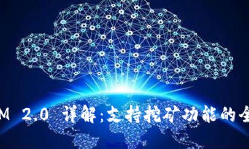 TokenIM 2.0 详解:支持挖矿功能的全新特性