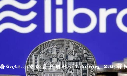 如何将Gate.io中的资产转移到Tokenim 2.0:详细指南
