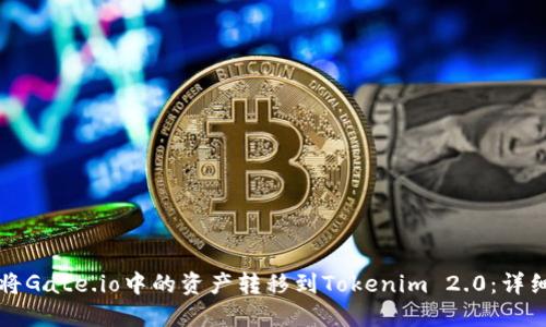 如何将Gate.io中的资产转移到Tokenim 2.0:详细指南