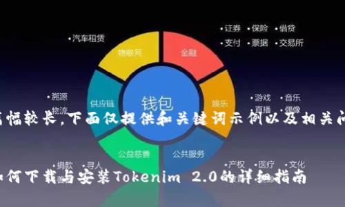 由于内容篇幅较长,下面仅提供和关键词示例以及相关问题的概述。
示例:
安卓手机如何下载与安装Tokenim 2.0的详细指南