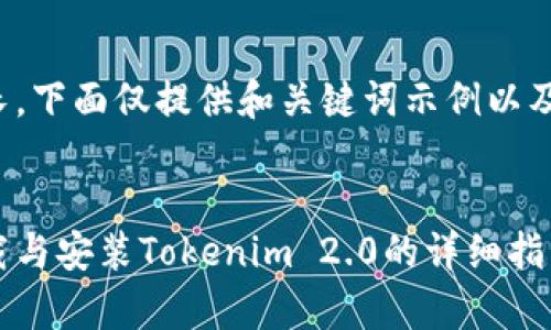 由于内容篇幅较长,下面仅提供和关键词示例以及相关问题的概述。
示例:
安卓手机如何下载与安装Tokenim 2.0的详细指南