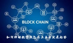 如何理解数字钱包及其未来发展趋势