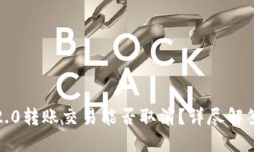 TokenIM 2.0转账交易能否取消?详尽解答与操作指南