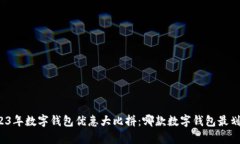 2023年数字钱包优惠大比拼：哪款数字