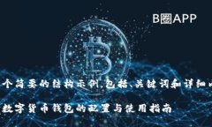 这里是一个简要的结构示例，包括、关