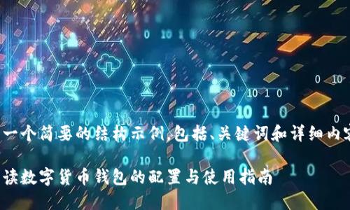 这里是一个简要的结构示例,包括、关键词和详细内容框架:
全面解读数字货币钱包的配置与使用指南