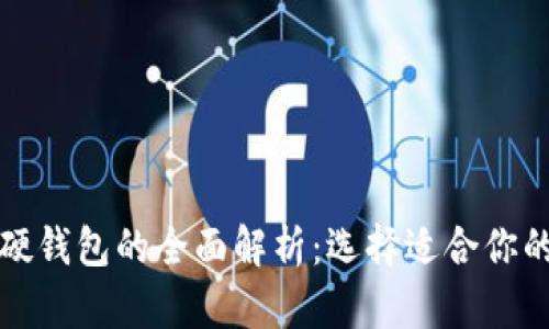 数字货币软钱包与硬钱包的全面解析:选择适合你的数字资产存储方式