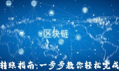 TokenIM 2.0转账指南:一步步教你轻松完成数字资产转账