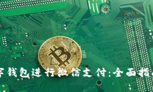 如何使用数字钱包进行微信支付:全面指南与最佳实践