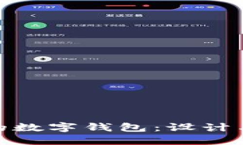 如何选择最美观的数字钱包:设计与文化的完美结合