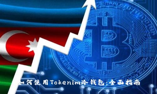 如何使用Tokenim冷钱包:全面指南