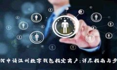 如何申请温州数字钱包指定商户：详尽