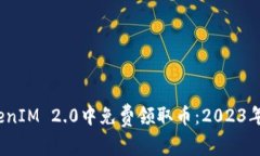 如何在TokenIM 2.0中免费领取币：2023年5月份指南