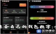 如何选择适合自己的钱包数字：全方位