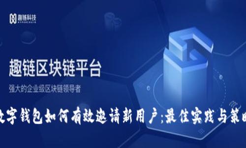 数字钱包如何有效邀请新用户:最佳实践与策略