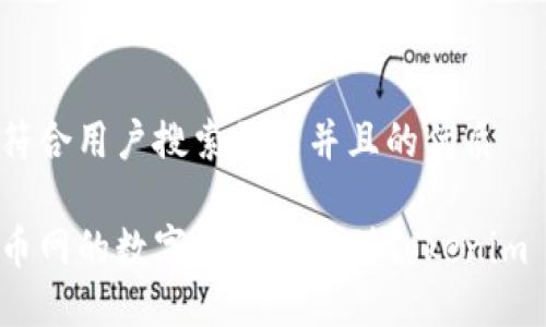 思考一个符合用户搜索需求并且的优质
如何将火币网的数字资产转移到Tokenim 2.0 钱包