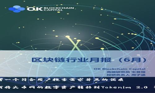 思考一个符合用户搜索需求并且的优质
如何将火币网的数字资产转移到Tokenim 2.0 钱包