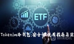 全面解析Tokenim冷钱包：安全性、使用