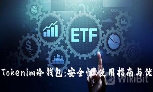 全面解析Tokenim冷钱包:安全性、使用指南与优酷的结合