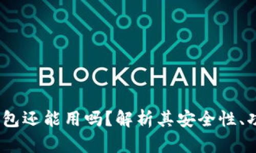 :区块链钱包还能用吗?解析其安全性、功能与未来