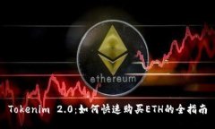 Tokenim 2.0：如何快速购买ETH的全指南