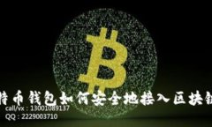 : 比特币钱包如何安全地接入区块链技