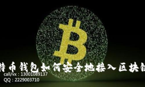 : 比特币钱包如何安全地接入区块链技术