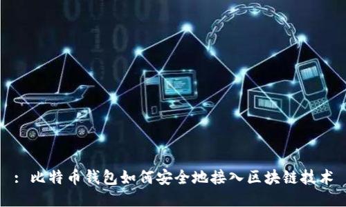 : 比特币钱包如何安全地接入区块链技术
