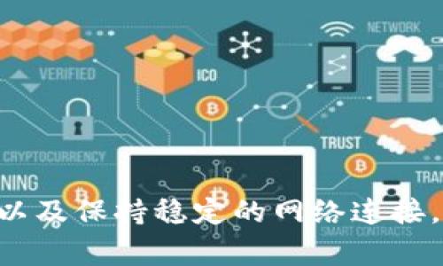   Tokenim 2.0钱包转账超时的原因及解决方案 / 

 guanjianci Tokenim 2.0, 钱包转账, 转账超时, 区块链技术 /guanjianci 

## Tokenim 2.0钱包转账超时的原因及解决方案

### 1. 引言

在数字货币交易日益普及的时代，钱包的使用也变得越来越广泛。Tokenim 2.0作为一款热门的数字钱包，允许用户安全地存储和管理他们的加密资产。然而，用户在进行转账时，可能会遇到“转账超时”的问题，这不仅会影响到用户的交易体验，也可能导致损失。因此，了解转账超时的原因以及解决方案显得尤为重要。

### 2. Tokenim 2.0概述

Tokenim 2.0是一个功能丰富的数字钱包，支持多种主流加密货币的存储和转账功能。它具备以下特点：
- **安全性**：采用多重加密技术，确保用户资产安全；
- **用户友好**：界面设计简洁，对于新手用户也相对友好；
- **多币种支持**：支持诸如比特币、以太坊等多种加密货币。

尽管功能强大，用户在使用Tokenim 2.0进行转账时却可能会因网络不稳定、区块链拥堵等原因遇到转账超时的问题。

### 3. 转账超时的常见原因

#### 3.1 网络不稳定

网络不稳定是导致转账超时的首要原因之一。当用户尝试进行转账时，若网络信号差，可能会导致请求未能及时发送到区块链网络，最终引起转账超时。

#### 3.2 区块链拥堵

在交易高峰期，例如市场波动剧烈的时候，区块链网络通常会非常拥堵。每个区块只能处理一定数量的交易，因此当交易数量过多时，一些交易可能会长时间处于未确认状态，导致转账超时的情况。

#### 3.3 交易费设置过低

在进行转账时，用户需要支付矿工费，矿工费决定了交易被打包的速度。如果用户设置的交易费用过低，矿工可能会优先处理其他费用较高的交易，从而使得自己的交易处于排队状态，导致超时。

#### 3.4 钱包软件故障

软件故障也可能导致转账请求未能正常发送或处理。Tokenim 2.0虽然经过多次测试，但任何软件都有可能出现bug，特别是在更新版本后，可能会导致临时性的功能失常。

### 4. 如何解决转账超时问题

#### 4.1 检查网络连接

在遇到转账超时的情况下，用户首先应检查自己的网络连接，确保其稳定流畅。可以尝试切换Wi-Fi与移动数据，或重启路由器。此外，使用VPN有时也能改善网络连接速度。

#### 4.2 提高交易费用

如果发现交易超时，可以适当提高交易费用，以提高交易被矿工处理的优先级。Tokenim 2.0通常会为用户提供建议的矿工费用，用户可以根据建议进行调整。

#### 4.3 等待区块链状态恢复

如果由于区块链拥堵导致的交易超时，用户需要耐心等待。可以定期检查区块链网络状态，了解交易拥堵情况，并及时进行处理。

#### 4.4 更新或重新安装软件

如果怀疑是软件故障所引起的，可以尝试更新到最新版本，或卸载后重新安装Tokenim 2.0钱包，确保软件的正常运行。

#### 4.5 联系客服

如果经过上述操作仍未能解决问题，建议联系Tokenim 2.0的客服团队，详细描述超时情况，以便对方能给予更为专业的解决方案。

### 5. 常见问题解答

#### 问题1：Tokenim 2.0钱包与其他钱包有什么区别？

Tokenim 2.0钱包与其他钱包的区别

Tokenim 2.0是市场上众多数字钱包之一，其与其他钱包的区别主要体现在以下几个方面：
ul
listrong安全性/strong：Tokenim 2.0强调多重安全机制，包括双重身份验证、托管到冷钱包等，进一步提升了资产的安全性。/li
listrong用户体验/strong：设计简洁、操作方便，特别适合新手用户。相比一些复杂钱包，Tokenim 2.0在用户友好性上更具有优势。/li
listrong功能丰富/strong：除了基本的存储、转账功能，Tokenim 2.0还提供了多种附加功能，比如市场行情查询、历史交易记录等。/li
listrong多币种支持/strong：支持的币种范围也较广，用户可以在一个钱包中管理多种数字资产，而不必分散在多个钱包中。/li
/ul

#### 问题2：如何提高Tokenim 2.0的转账速度？

提高Tokenim 2.0转账速度的方法

为了提高Tokenim 2.0的转账速度，用户可以采取以下几种措施：
ul
listrong适当提高手续费/strong：设置合理的矿工费是提高交易速度的关键。用户可以参考Tokenim提供的估算费用，根据网络拥堵情况进行适当调整。/li
listrong选择合适的时间进行转账/strong：在市场不活跃的时段进行转账，可以减少因网络拥堵导致的延迟。/li
listrong保持网络稳定/strong：确保在进行转账时网络连接良好，避免因网络问题导致请求发送失败。/li
listrong使用快速确认的区块链/strong：选择那些具有较快确认时间的区块链进行交易，可以有效缩短交易等待时间。/li
/ul

#### 问题3：Tokenim 2.0的安全性如何？

Tokenim 2.0的安全性分析

Tokenim 2.0在安全性方面采取了多种措施，以保证用户资产的安全：
ul
listrong多重加密/strong：采用先进的加密算法，确保用户数据和私钥不被泄露。/li
listrong双重身份验证/strong：提供双重认证选项，用户在进行重要操作时需要通过额外代码验证身份，提升安全性。/li
listrong冷存储策略/strong：大部分用户资产存储在“冷钱包”中，降低因黑客攻击而造成的财产损失风险。/li
listrong定期安全审计/strong：Tokenim团队定期进行安全审计，以发现潜在的安全漏洞并及时修复。/li
/ul

#### 问题4：转账细节在Tokenim 2.0中如何查看？

如何在Tokenim 2.0中查看转账细节

用户可以通过以下步骤在Tokenim 2.0中查看转账细节：
ul
listrong打开Tokenim 2.0应用/strong：确保登录到账户，进入主界面。/li
listrong查找交易记录/strong：在主页上寻找“交易记录”或者“历史交易”选项，点击进入。/li
listrong选择具体交易/strong：找到需要查看的具体转账记录，点击其详细信息以显示交易时间、金额、手续费等详细信息。/li
listrong检查交易状态/strong：在交易细节中，用户也可以查看该交易目前的状态，如待处理、成功或失败等信息。/li
/ul

#### 问题5：Tokenim 2.0钱包的未来发展如何？

Tokenim 2.0钱包的未来发展前景

展望未来，Tokenim 2.0将在多个方面持续发展：
ul
listrong扩展多链支持/strong：未来可能支持更多的区块链，提供更广泛的数字资产选择，以满足用户越来越多元的需求。/li
listrong增强用户体验/strong：不断用户界面和使用流程，力求提供更流畅和高效的使用体验。/li
listrong安全技术的创新/strong：与时俱进，引入更高端的安全技术，以应对不断变化的网络安全威胁。/li
listrong社区参与和反馈/strong：鼓励用户参与到产品的开发沙龙中，听取用户反馈，以更好地进行产品和功能设计。/li
/ul

### 6. 结论

在Tokenim 2.0中，转账超时的问题虽然常见，但通过上述方法和技巧，用户能够有效应对这一挑战。了解转账超时的原因，计算合理的交易费用，以及保持稳定的网络连接，都能帮助用户更顺畅地进行数字资产的管理与转移。同时，保持软件的更新和高效的客户服务联系，将进一步提升用户的交易体验。