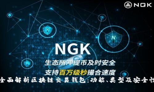 全面解析区块链交易钱包:功能、类型及安全性