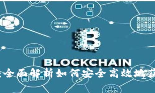 极客数字钱包下载:全面解析如何安全高效地获取和使用数字资产