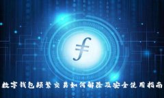 数字钱包频繁交易如何解除及安全使用