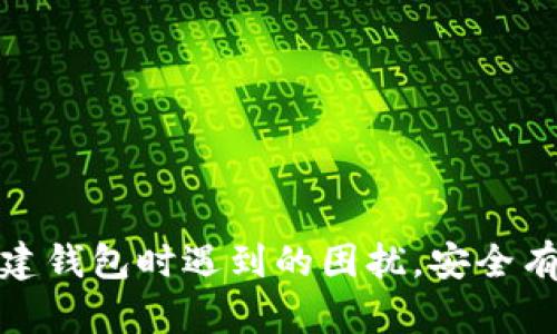   解决Tokenim 2.0新建钱包失败的终极指南 / 
 guanjianci Tokenim 2.0, 新建钱包, 钱包故障, 加密货币 /guanjianci 

在当今的加密货币时代，Tokenim 2.0作为一款新兴的数字钱包应用，受到了越来越多用户的关注。然而，许多用户在使用Tokenim 2.0时却遇到了一些常见问题，其中最为显著的就是无法新建钱包的问题。本文将深入探讨该问题的可能原因及解决方案，帮助用户顺利创建自己的钱包，并安全管理自己的数字资产。

Tokenim 2.0功能介绍
Tokenim 2.0是一个功能强大的数字钱包管理工具，允许用户安全地存储、管理和交换各种加密货币。Tokenim 2.0的主要功能包括：
ul
li多币种支持：Tokenim 2.0支持多种主流加密货币，包括比特币、以太坊、莱特币等。/li
li交易记录管理：用户可以轻松查看自己的历史交易记录，并获得实时的资产变动信息。/li
li安全性：Tokenim 2.0提供了多重加密措施，对用户的私钥和钱包数据进行保护。/li
li用户友好的界面：应用设计，即使是新手用户也能快速上手。/li
/ul

无法新建钱包的问题及其原因
用户在尝试新建钱包时可能会遇到各种问题，常见的原因包括：
ul
listrong网络连接问题：/strong如果设备的网络连接不稳定，可能会导致无法连接到Tokenim 2.0的服务器，从而无法成功创建钱包。/li
listrong应用版本问题：/strongTokenim 2.0的版本过旧也可能影响功能的正常使用，建议用户经常更新到最新版本。/li
listrong设备兼容性：/strong某些手机或操作系统版本可能不完全兼容Tokenim 2.0，造成功能无法正常使用。/li
listrong账号问题：/strong如果用户的账户存在异常，可能会阻止钱包的创建过程。/li
listrong服务器问题：/strongTokenim 2.0可能会经历服务器维护或故障，导致无法创建新钱包。/li
/ul

解决Tokenim 2.0无法新建钱包的方法
针对上述问题，用户可以尝试以下解决方法：
ul
listrong检查网络连接：/strong确保设备的网络连接稳定，建议切换到更快的Wi-Fi网络或使用移动数据。/li
listrong更新应用程序：/strong前往应用商店检查是否有Tokenim 2.0的新版本，及时更新以享受最新功能和修复。/li
listrong检查设备兼容性：/strong确认你的设备型号和操作系统是否符合Tokenim 2.0的要求，如果不兼容，考虑更换设备或进行操作系统升级。/li
listrong联系客服支持：/strong若自己无法解决，可以通过Tokenim 2.0的客服渠道获取帮助，提供详细的问题描述以便他们进行处理。/li
listrong耐心等待：/strong如果是由于服务器问题造成的，耐心等待官方修复，一般会在短时间内恢复服务。/li
/ul

相关问题解答

1. 如何保证Tokenim 2.0中的数字资产安全？
保护数字资产安全是每个加密货币投资者的首要任务。在Tokenim 2.0中，用户可以采取以下一些措施来提高安全性：
ul
listrong使用强密码：/strong创建一个复杂的密码，包括字母、数字和特殊字符，避免使用生日或其他容易猜测的信息。/li
listrong启用双因素认证：/strongTokenim 2.0支持双因素认证，这能大大增加账户安全性，即使密码被盗，攻击者也无法轻易登录。/li
listrong定期备份钱包：/strong在创建钱包后，用户应该将助记词或私钥备份在安全的位置，以防止由于设备丢失或损坏导致资产丢失。/li
listrong保持软件更新：/strong确保Tokenim 2.0始终更新到最新版本，以获得最新的安全漏洞修复和功能改进。/li
listrong警惕网络钓鱼：/strong用户需小心点击不明链接或下载不明应用，以防遭受网络钓鱼攻击，导致密码被获取。/li
/ul

2. 老版本Tokenim钱包能否直接迁移到Tokenim 2.0？
如果用户之前使用的是旧版本的Tokenim钱包，想要迁移到Tokenim 2.0，需要注意以下几点：
ul
listrong确认兼容性：/strong首先需要确认老版本钱包的数据是否可以被新的Tokenim 2.0所支持，要查看官方的迁移指引。/li
listrong备份重要数据：/strong在迁移之前，用户应备份老版本钱包中的所有重要数据，比如私钥和助记词。/li
listrong使用官方工具：/strongTokenim可能会提供官方的迁移工具或步骤，确保按照官方指引进行，以避免数据丢失。/li
listrong测试迁移效果：/strong用户可以在小额资金上测试迁移的效果，确保一切正常后再进行大额资产的转移。/li
/ul

3. Tokenim 2.0支持哪些加密货币？
Tokenim 2.0的多币种支持是其一大亮点，当前版本支持的主要加密货币包括：
ul
listrong比特币（BTC）：/strong作为市场上最早也是最知名的加密货币，其交易及存储在Tokenim 2.0中均可实现。/li
listrong以太坊（ETH）：/strong支持ERC-20代币，以太坊作为智能合约平台，其代币在Tokenim 2.0内也能方便管理。/li
listrong瑞波币（XRP）：/strong此项加密货币以其快速的交易速度而著称，Tokenim 2.0用户可安全存储。/li
listrong莱特币（LTC）：/strong被认为是比特币的“轻量级”版本，Tokenim 2.0亦支持其交易。/li
listrong稳定币：USDT：/strong这类币种为用户提供了与法币挂钩的选择，在Tokenim 2.0中同样重要。/li
/ul
此外，Tokenim 2.0还在不断扩展中，可能会加入更多的加密货币支持，用户可关注官方公告。

4. Tokenim 2.0的交易费用如何计算？
在Tokenim 2.0进行交易时，用户会涉及到交易费用，通常这些费用包括以下几个方面：
ul
listrong网络费用：/strong所有加密货币交易都需要支付矿工费，这个费用会根据网络负载情况有所不同。/li
listrong平台费用：/strongTokenim 2.0可能会收取固定的交易手续费，具体费用请查看该平台的相关说明。/li
listrong汇率差异：/strong如果用户进行法币到加密货币的交易，将可能会受到汇率差异的影响。/li
listrong用户选择的交易方式：/strong在使用交易所进行兑换时，不同的交易方式（如市场单或限价单）可能会有不同的费用。/li
/ul
为了清楚了解费用，用户在进行交易之前可以查看Tokenim 2.0的费用结构，以及在交易时候进行详细确认。

5. 如何联系Tokenim 2.0的客服？
在使用Tokenim 2.0时，如果用户遇到任何问题，联系客户支持是解决问题的有效办法。用户可以通过以下方式联系Tokenim 2.0客服：
ul
listrong官方社交媒体：/strongTokenim 2.0通常会在各大社交媒体平台上开设官方帐号，用户可借此通道发送消息。/li
listrong客服邮件：/strong通过官方提供的客户服务邮箱发送详细的请求信息，使得客服团队能尽快为用户解答问题。/li
listrong应用内支持：/strongTokenim 2.0可能会在应用内部设置帮助中心，用户可以在此直接提交问题。/li
listrong在线聊天支持：/strong一些平台还提供实时聊天支持功能，使用户能与客服代表直接沟通。/li
listrong社区论坛或用户群：/strong参与Tokenim 2.0的用户社区，向其他用户询问经验或寻求帮助也是一种好方法。/li
/ul
总结来说，Tokenim 2.0是一款极具潜力的钱包应用，但在使用过程中难免会遇到各种问题。希望所有用户在阅读完本指南后，能够顺利解决新建钱包时遇到的困扰，安全有效地管理个人数字资产。