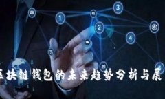 区块链钱包的未来趋势分析与展望