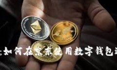 全面解析：如何在京东使用数字钱包进