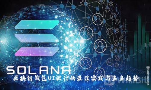 区块链钱包UI设计的最佳实践与未来趋势